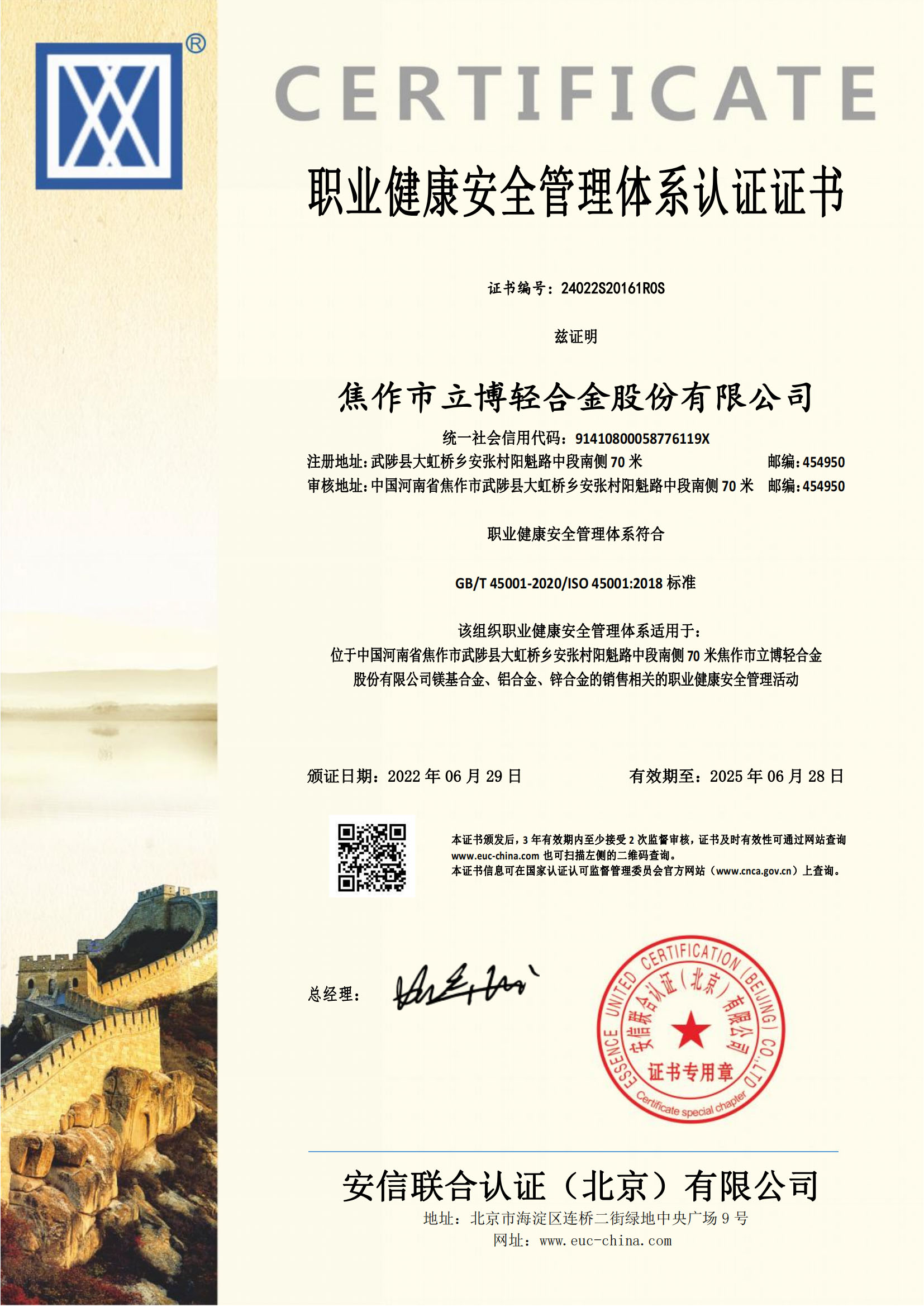 职业健康安全管理体系认证证书